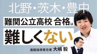 難関公立高校合格は難しくない。北野・茨木・豊中高校・文理学科