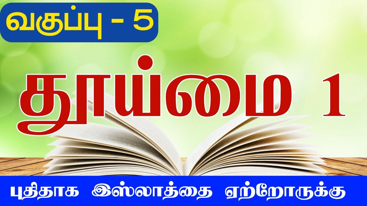 வகுப்பு -5 தூய்மை 1 | Riswin Ibnu Sulthan | இஸ்லாத்தை ஏற்றோருக்கான கல்வி வகுப்பு