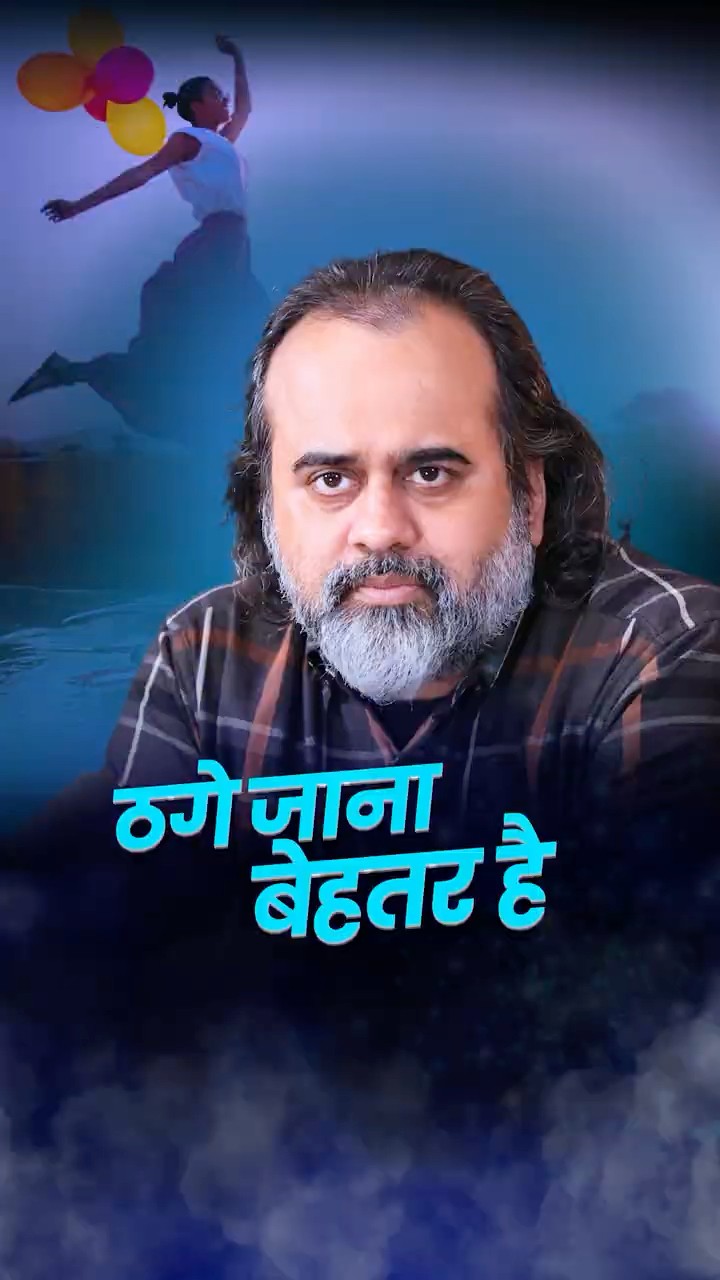 ठगे जाना बेहतर है || आचार्य प्रशांत