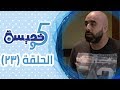 خمسة وخميسة الحلقة الثالثة والعشرون