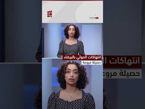 انتهاكات الحوثيين في البيضاء: حصار وقصف وقتل