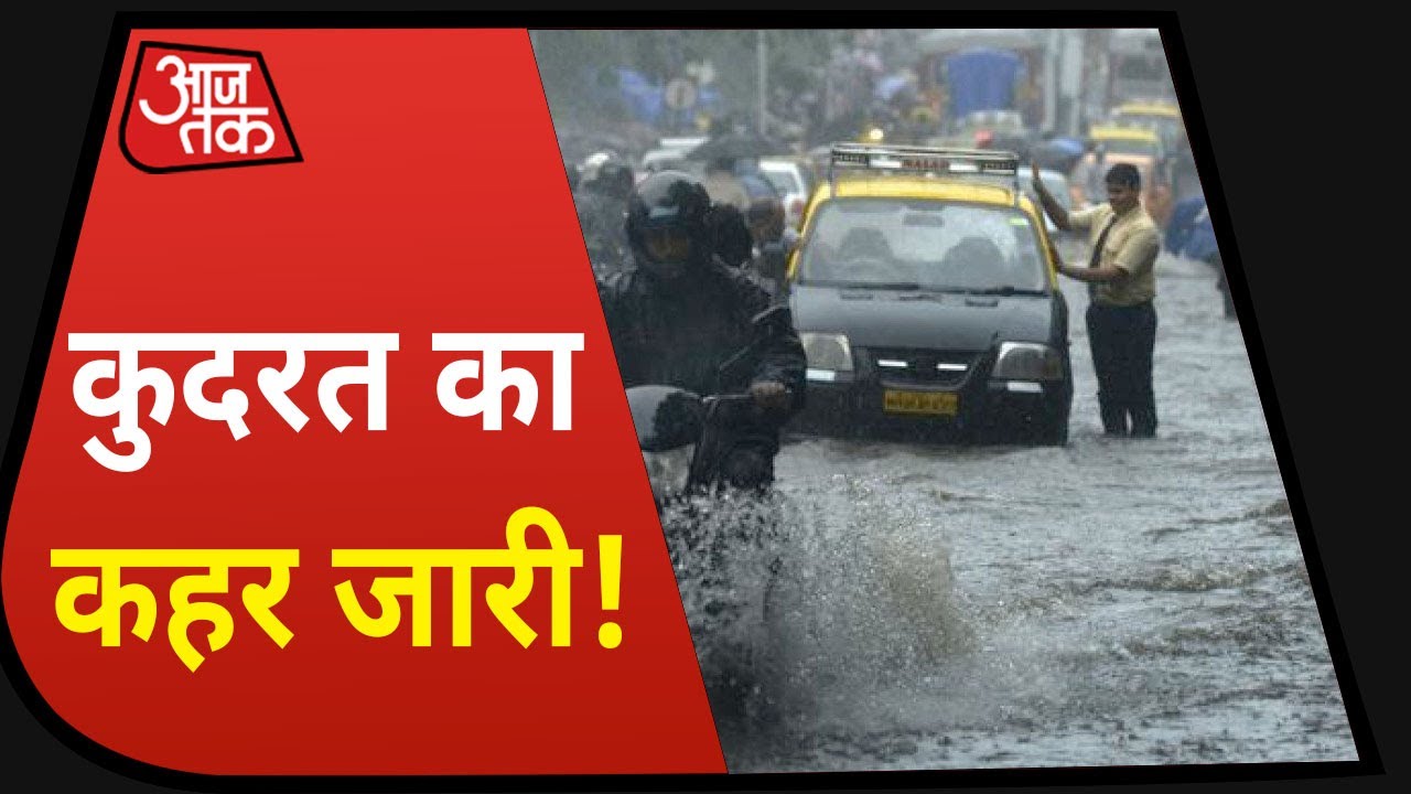 Weather Report: आसमान से बरसी आफत, उत्तर से दक्षिण तक लोग बेहाल