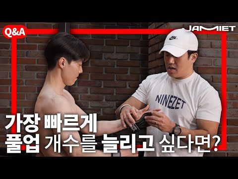 [풀업] Q7. 풀업 개수를 가장 빠르게 늘리고 싶다면?ㅣ재미어트 플레이 - JAMIET PLAY