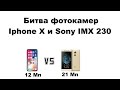 Битва iphone x против sony imx230. Сравнение мобильных камер.