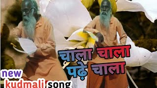 चाला चाला पढ़े चाला पढ़ले जातेग जाला ||kudmali song||@radhanathmahto3378 ||jhumar song 2023