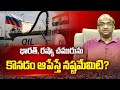 భారత్, రష్యా చమురును కొనడం ఆపేస్తే నష్టమేమిటి? || What Is Loss If India Stops Buying Russian Oil? ||