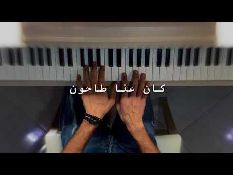 فيروز كان عنا طاحون عزف بيانو  