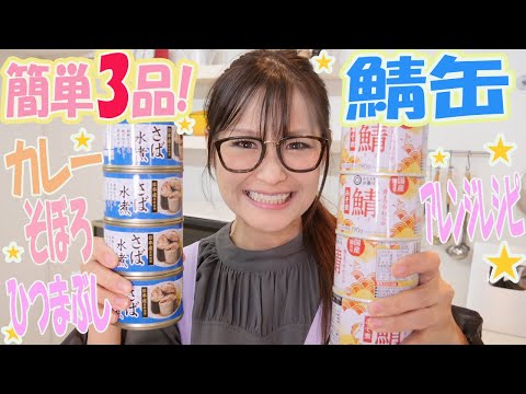 【簡単】鯖缶で作る カレー！ひつまぶし！そぼろ！【アレンジレシピ】