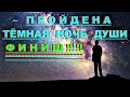 ✔ *СРОЧНО* «Пройдена тёмная ночь души ~ ФИНИШ !»