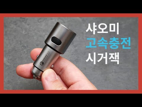 샤오미 시거잭 차량용 고속충전기 리뷰! QC 3.0 지원!