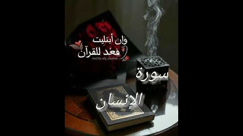 سورة الإنسان بصوت يريح القلب ♥🌹