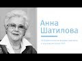 Анна Шатилова