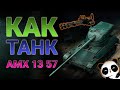 Как танк  AMX 13 57!? Танк с пулемётом для удовольствия)