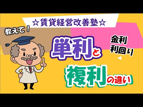 単利と複利の違い！賃貸経営改善☆