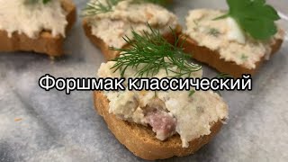 ФОРШМАК КЛАССИЧЕСКИЙ