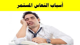 أسباب النعاس المستمر