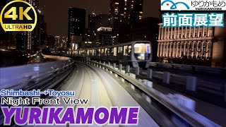 【夜景ゆりかもめ】【前面展望 4K 60fps/HDR】7500系 新橋〜豊洲/【4KFront View】 YURIKAMOME Night Front View