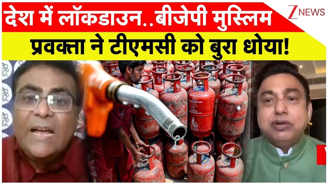 Taal Thok Ke : देश में लॉकडाउन..बीजेपी मुस्लिम प्रवक्ता ने टीएमसी को बुरा धोया! | Gas Crisis