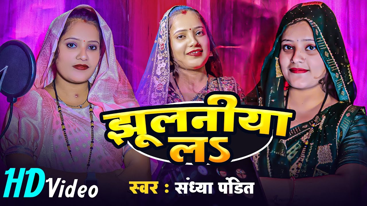 #Video - झुलनिया ना | #Sandhya_Pandit | Jhulaniya Na | #पारम्परींक_गीत | #Lattest Awadhi Song 2025