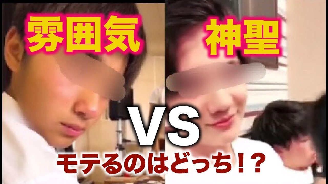 ガチ検証 雰囲気イケメンと神聖イケメンどっちがモテる Youtube