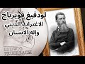 لودفيغ فويرباخ حول الاغتراب الديني وأصل فكرة الإله Ludwig Feuerbach The Origin Of God 