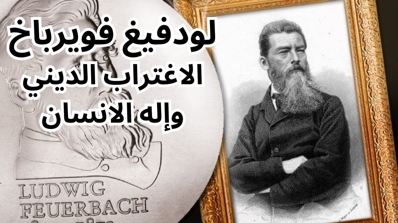 لودفيغ فويرباخ .. حول الاغتراب الديني وأصل فكرة الإله