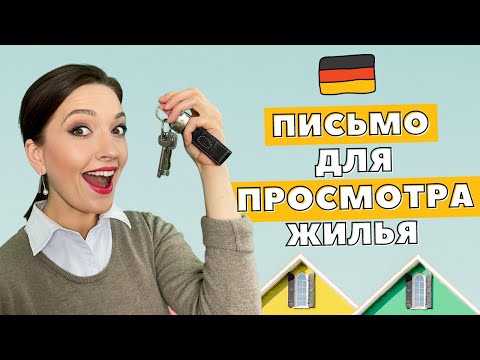 🏡 Как снять квартиру в Германии? I Письмо арендодателю I Wohnungssuche 🇩🇪