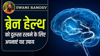 ब्रेन हेल्थ (Brain Health) को दुरुस्त रखने के लिए अपनाएं यह उपाय || Swami Ramdev