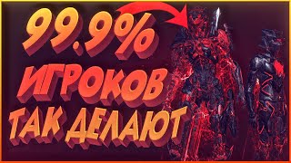 99.9% ИГРОКОВ В ВАРФРЕЙМ ТАКИЕ: