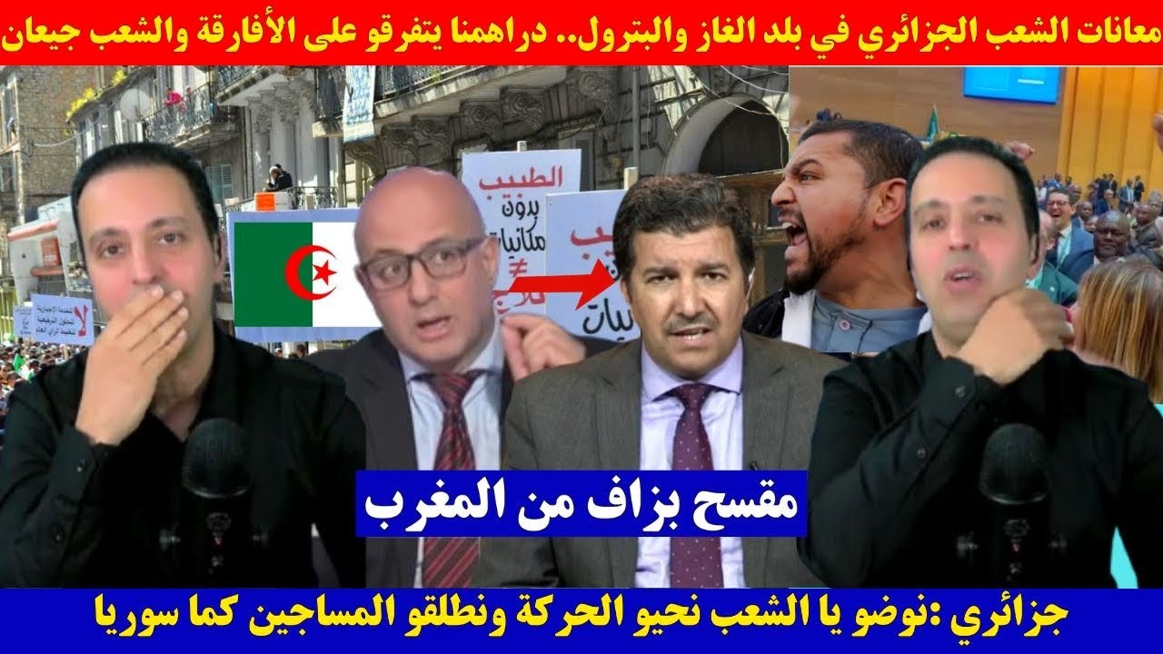 معاناة الشعب الجزائري في بلد الغاز والبترول.. دراهمنا يتفرقو على الأفارقة والشعب جيعان