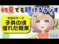 【ラジオ】初見さん気軽に聞けるラジオ/子供のころ憧れた職業って?📻 #みずのんのおしゃべり自由帳