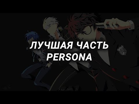 Видео: С какой части начинать серию игр PERSONA?