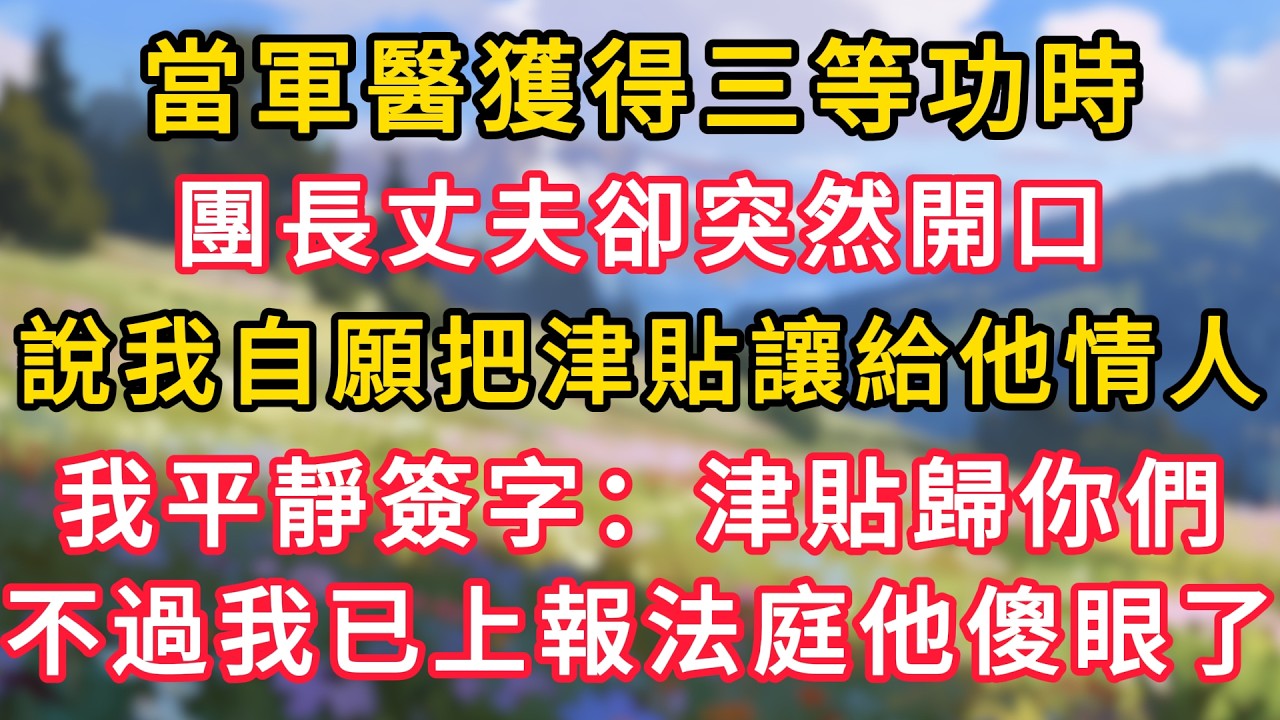 當軍醫獲得三等功時，團長丈夫卻突然開口，說我自願把津貼讓給他情人，我平靜簽字：津貼歸你們，不過我已上報軍事法庭他傻眼！ #為人處世 #生活经验#深夜淺讀 #情感故事 #人間心理 #小说