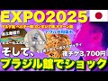 夜チケ3日目 ブラジルパビリオン絶句！オマーンパビリオンの美しさ！ベルギーパビリオンは限定チョコも！万博グルメもリポート EXPO2025 大阪・関西万博