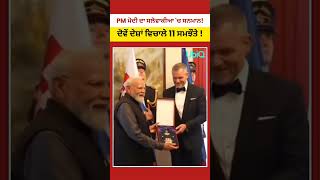 PM Modi ਨੂੰ Slovakia ਦਾ Highest Civilian Honour | India Slovakia Relations #shorts
