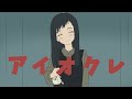 アイオクレ/和ぬか【Music Video】