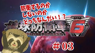【地球防衛軍６】防衛するのかしないのかどっちなんだい！？＃３【豆田たぬ】