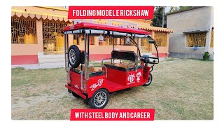 New Folding System E Rickshaw With Steel Body And Career ❤