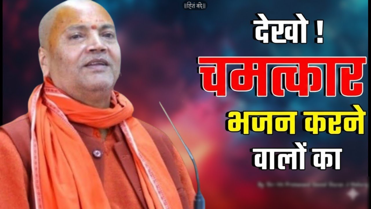 भजन करने वालो के साथ ये चमत्कार होता है।Vyasanand Ji Maharaj Pravachan।।Vyasanand Baba 2025।Santmat 