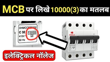 Meaning of 10000(3) on MCB | mcb nameplate details hindi - Electrical Circuit breaker Questions