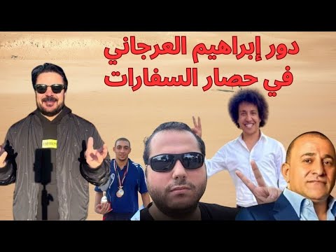 وزارة الخارجية باعت أحمد عبد القادر ميدو هل إبراهيم العرجاني وابنه عصام وراء قصة ميدو