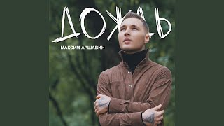 Максим АРШАВИН – Дождь