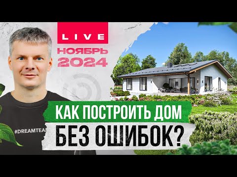 Строительство загородного дома без ошибок / Отвечаем на ваши вопросы