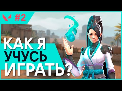 Видео: Как Научиться Играть В Валорант? - #2 - (Основы Игры На Сейдж)