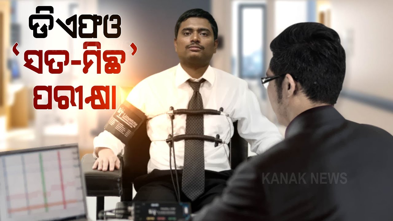 ACF Murder Case: DFO Sangram & Lie Detection Test At Crime Branch | Odisha |