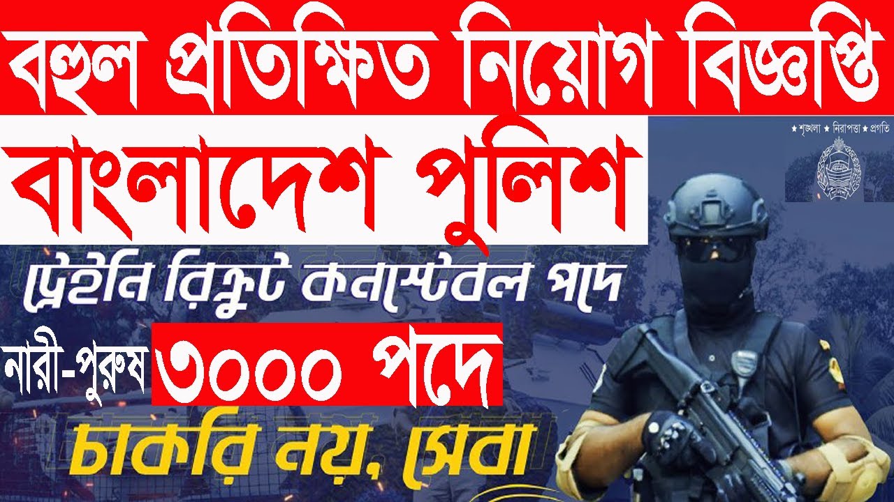 Bangladesh police constable Recruitment 2021 Bangladesh police constable job circular 2021