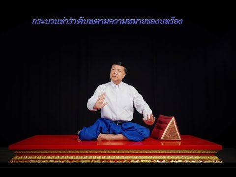 กระบวนเล่นโขนตัวพระ ชุด ตั้งพลับพลา | เพลงน้ำลอดใต้ทราย 2 | Ver 9.1 (กล้องด้านหน้า)