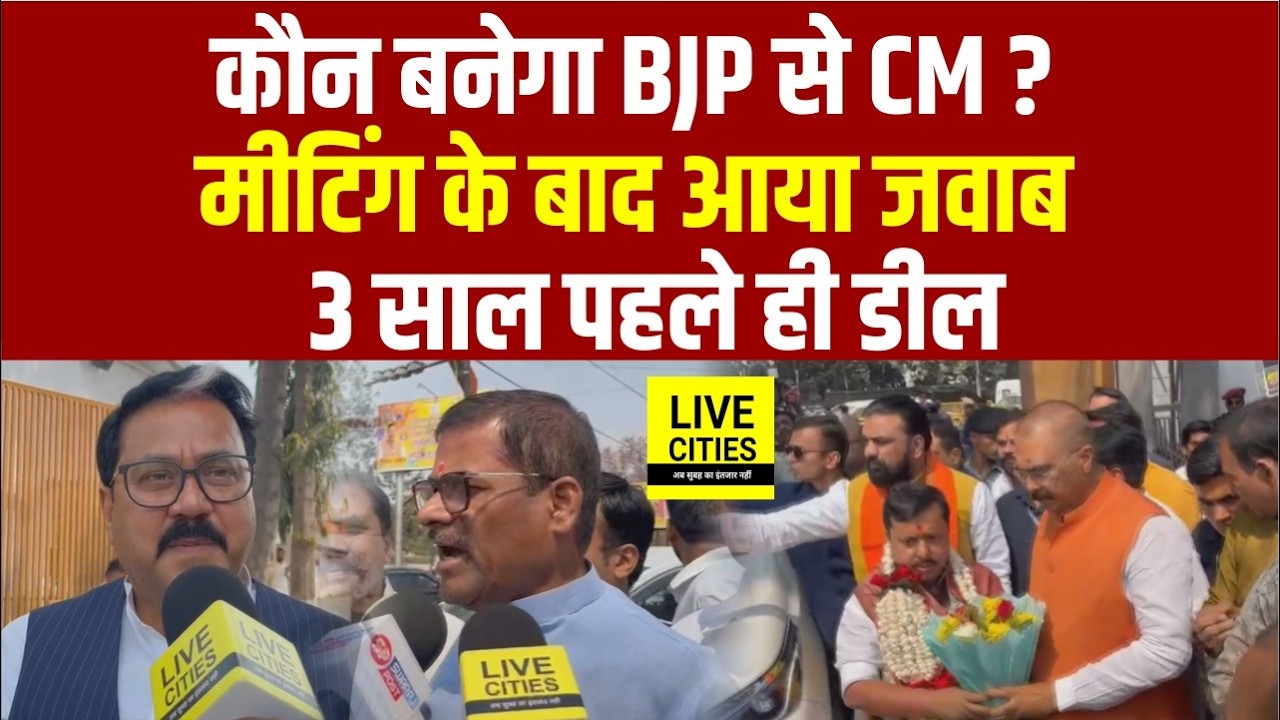 BJP में Meeting खत्म, CM पर क्या हुआ फैसला, Minister- MLA बोले, 3 साल पहले हुई बात ? Bihar News