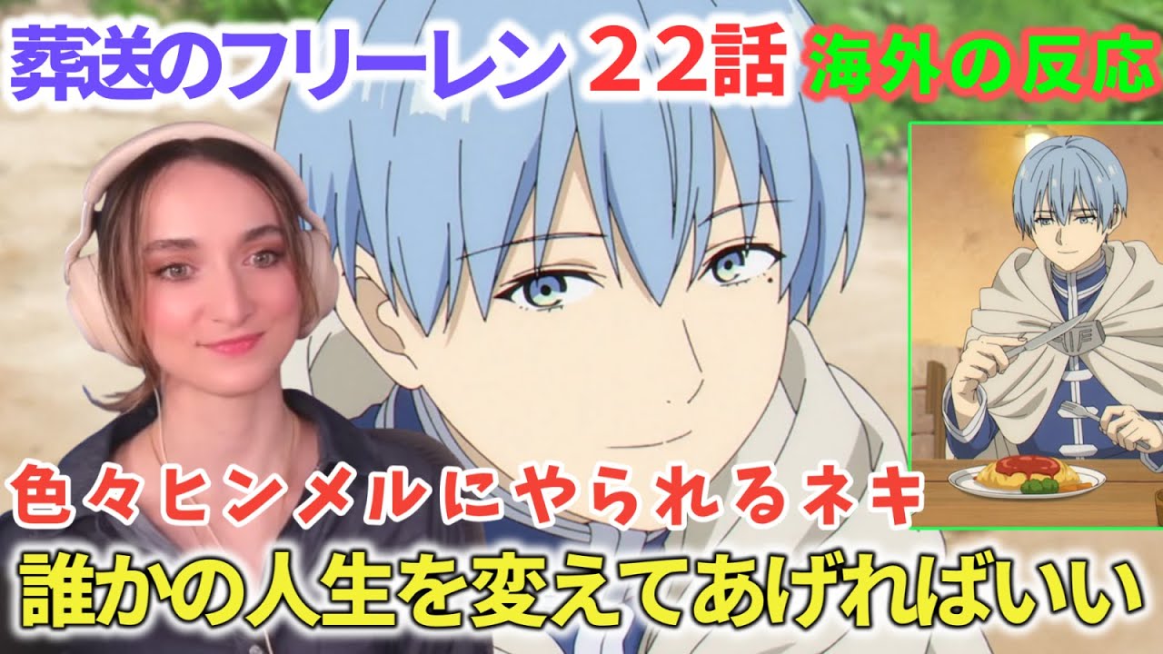 「エルフから人へ、そしてエルフから人へ」考察が止まらないフレクシーネキ！またしてもヒンメルにやられてしまう　海外ネキ　受験英単語2000　葬送のフリーレン２２話【海外の反応】フレクシーネキ