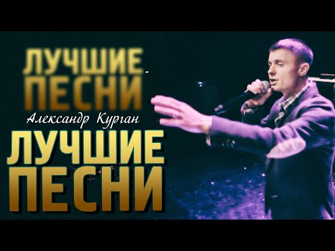Песни На Все Времена Шансон - Александр Курган